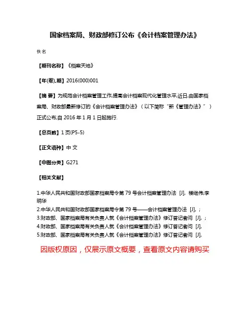 国家档案局、财政部修订公布《会计档案管理办法》