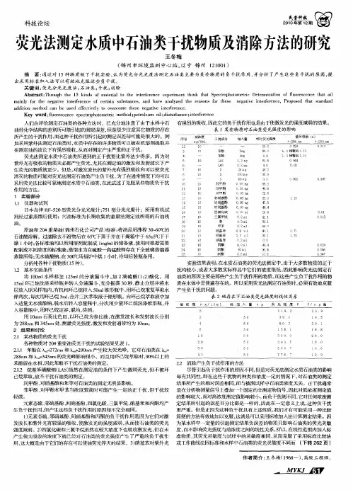 荧光法测定水质中石油类干扰物质及消除方法的研究