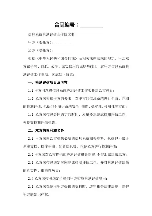 信息系统检测评估合作协议书
