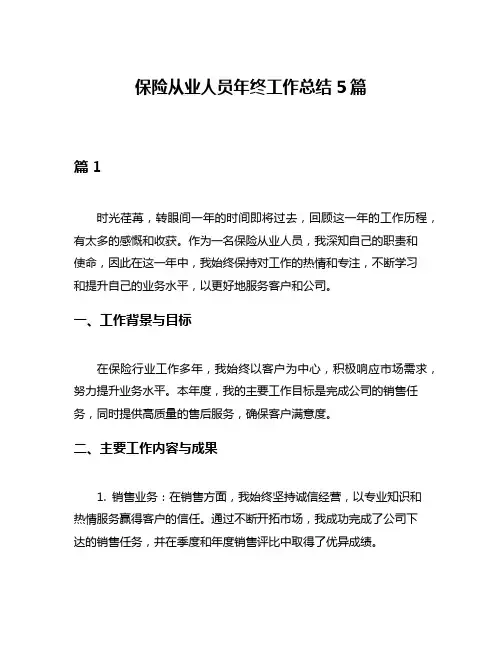 保险从业人员年终工作总结5篇