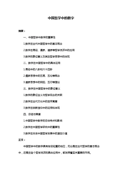 中国哲学中的数字