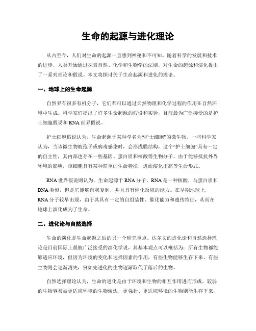 生命的起源与进化理论