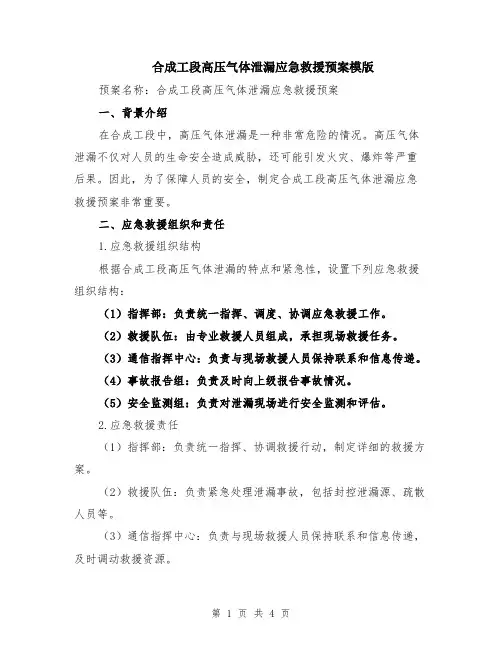合成工段高压气体泄漏应急救援预案模版