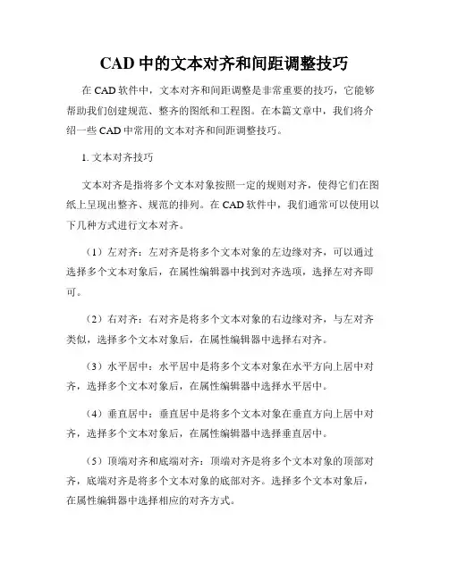 CAD中的文本对齐和间距调整技巧