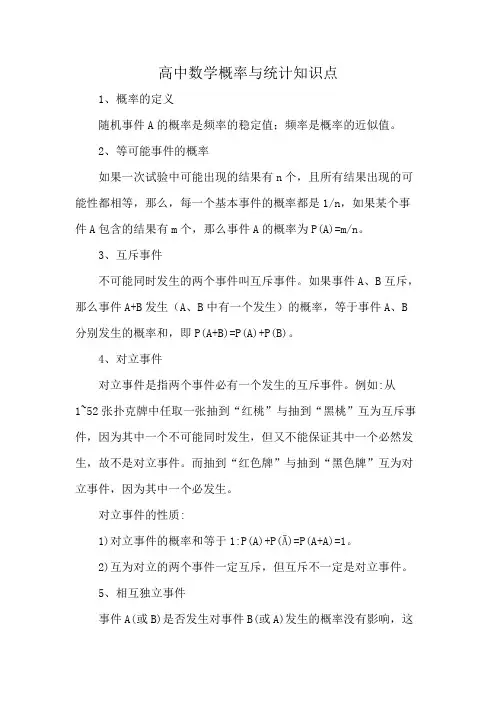 高中数学概率与统计知识点