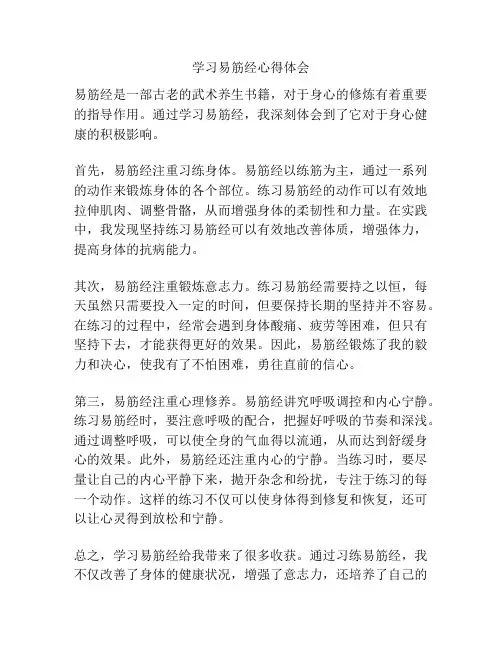 学习易筋经心得体会