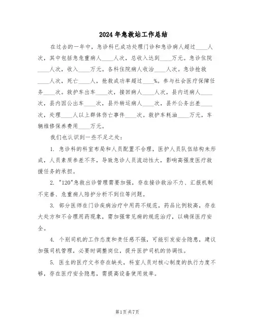 2024年急救站工作总结(3篇)