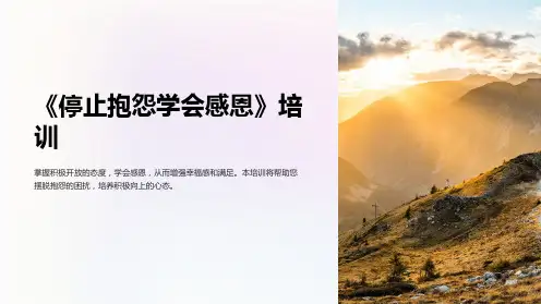 《停止抱怨学会感恩》培训PPT