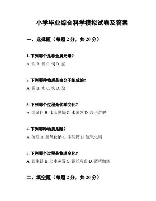 小学毕业综合科学模拟试卷及答案