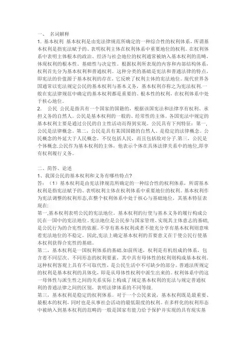 公民的基本权利和义务