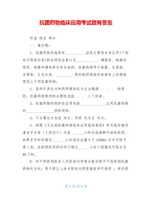 抗菌药物临床应用考试题有答案
