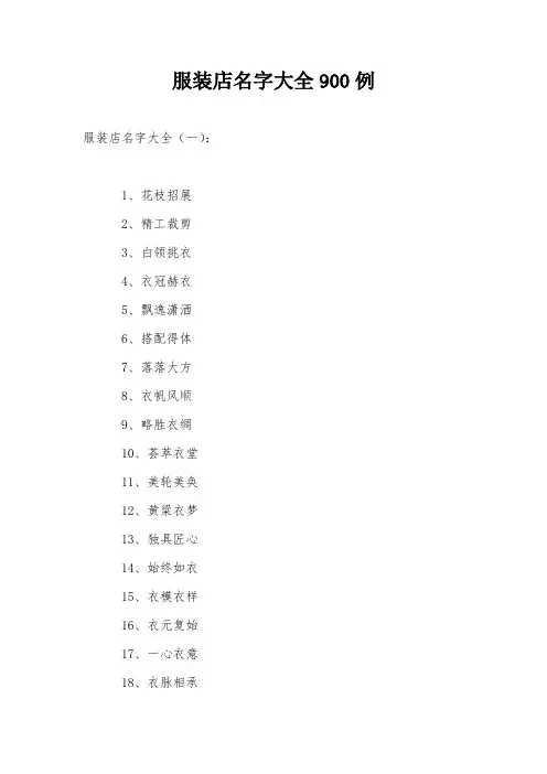 服装店名字大全900例