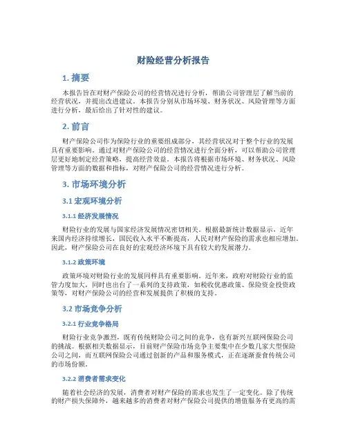 财险经营分析报告