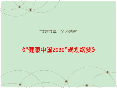 健康中国 ppt课件
