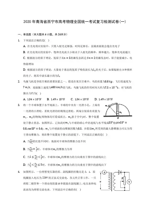 2020年青海省西宁市高考物理全国统一考试复习检测试卷(一)(含答案解析)