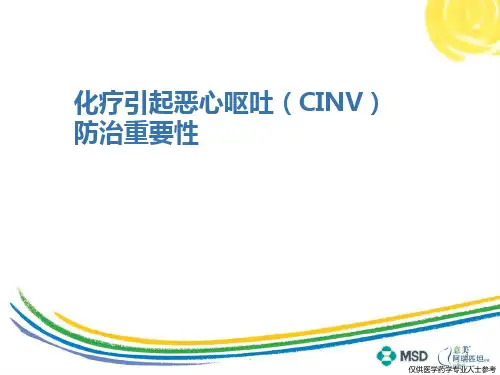 CINV防治重要性ppt演示课件