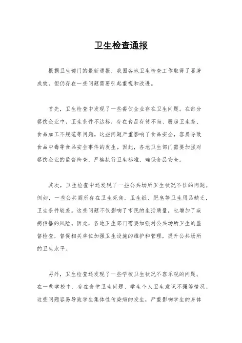 卫生检查通报