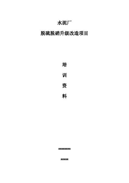 水泥厂脱硫脱硝项目培训资料