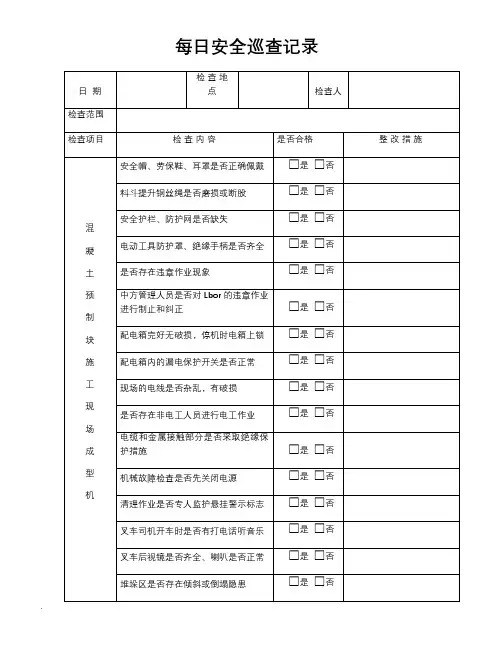 每日安全巡查记录