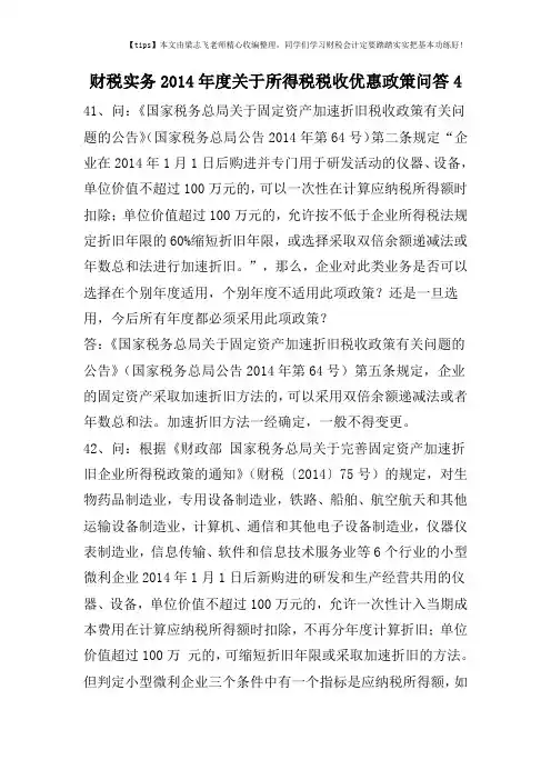 财税实务2014年度关于所得税税收优惠政策问答4