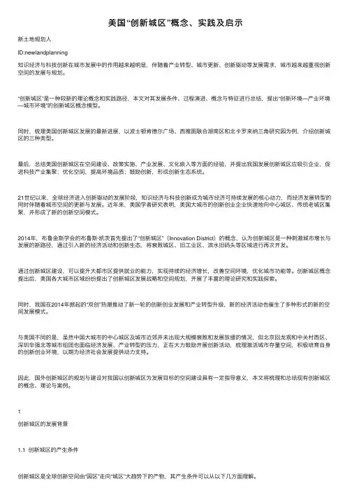 美国“创新城区”概念、实践及启示
