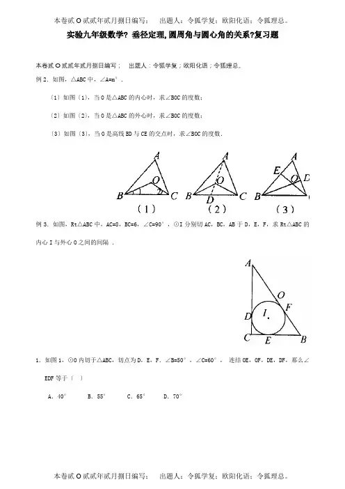 九年级数学 垂径定理,圆周角与圆心角的关系复习题 试题