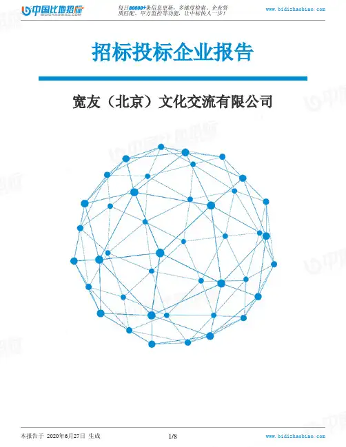宽友(北京)文化交流有限公司-招投标数据分析报告