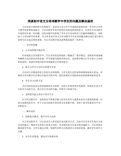 浅谈初中语文古诗词教学中存在的问题及解决途径