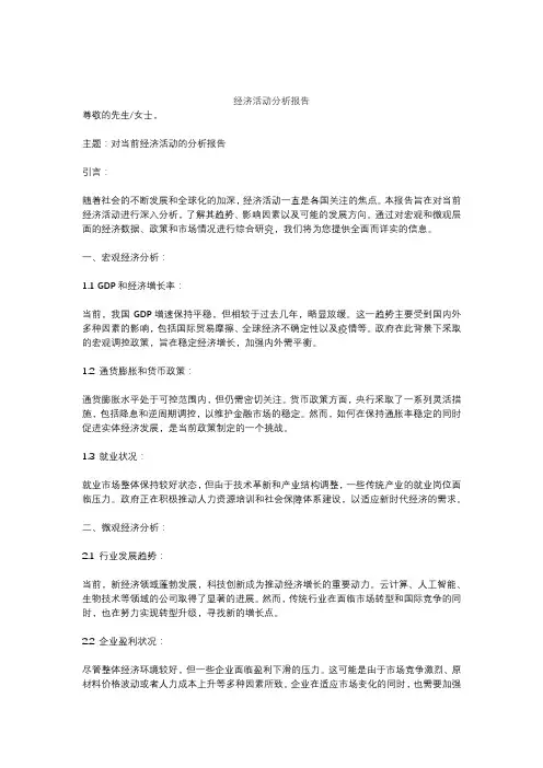 经济活动分析报告 (1)