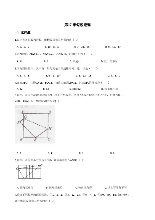 人教版八年级下册数学《第17章勾股定理》单元测试卷(附答案) 