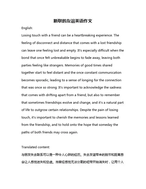 断联的友谊英语作文