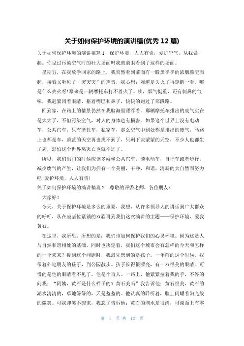 关于如何保护环境的演讲稿(优秀12篇)