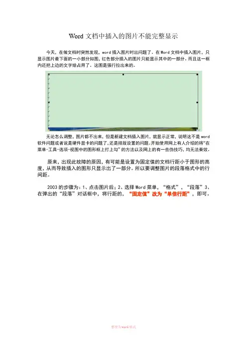 Word文档中插入的图片不能完整显示