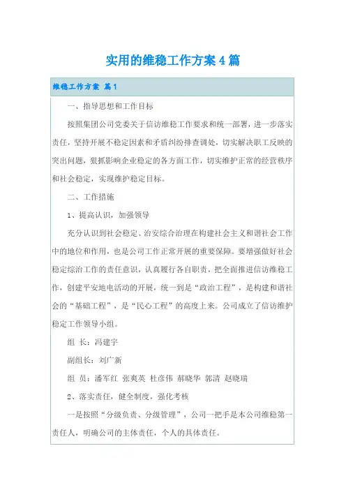 实用的维稳工作方案4篇