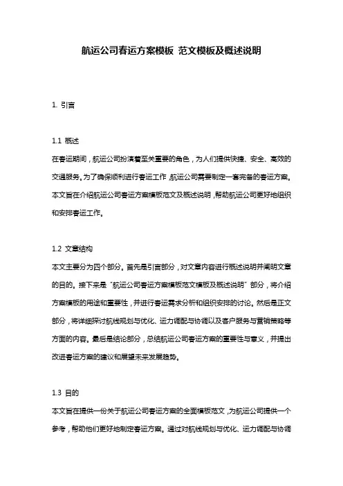 航运公司春运方案模板_范文模板及概述说明