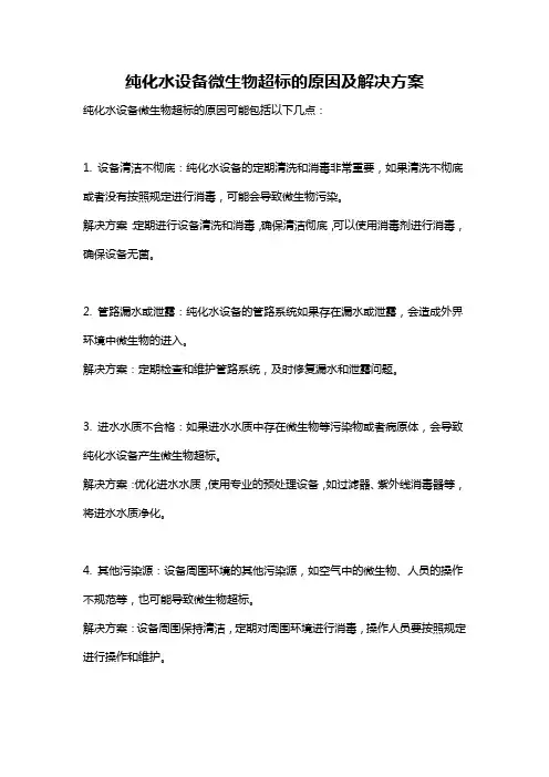 纯化水设备微生物超标的原因及解决方案