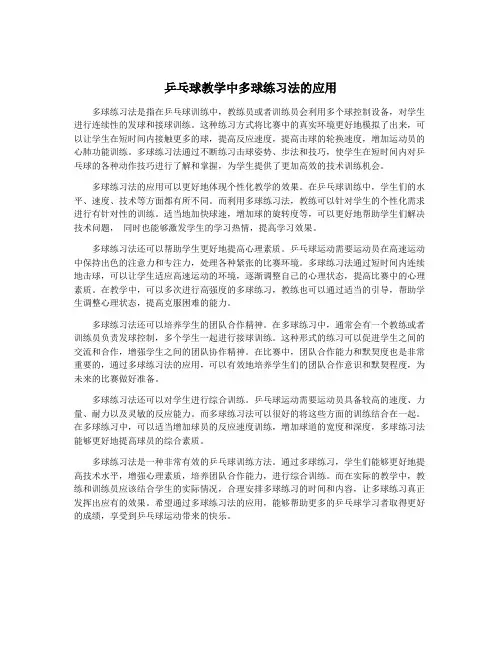 乒乓球教学中多球练习法的应用