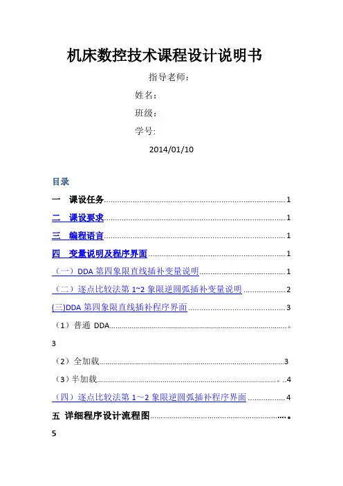 机床数控技术课程设计说明书