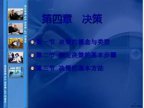 管理学课件第四章决策