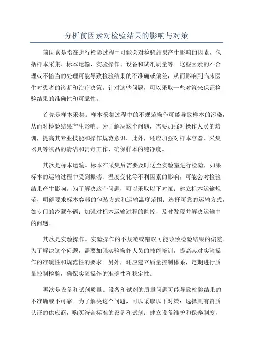 分析前因素对检验结果的影响与对策