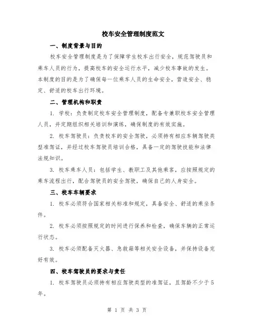 校车安全管理制度范文