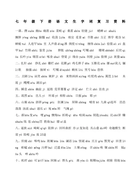 人教版七年级下册语文生字词注音最全复习资料