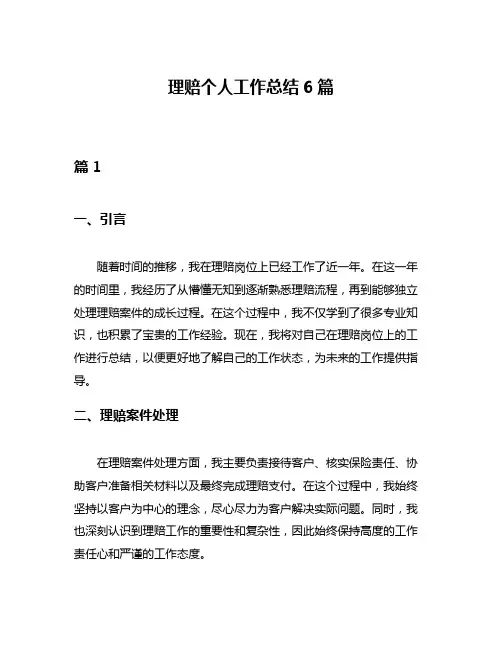 理赔个人工作总结6篇