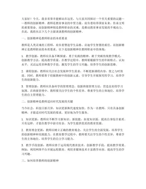 教师的创新精神演讲稿