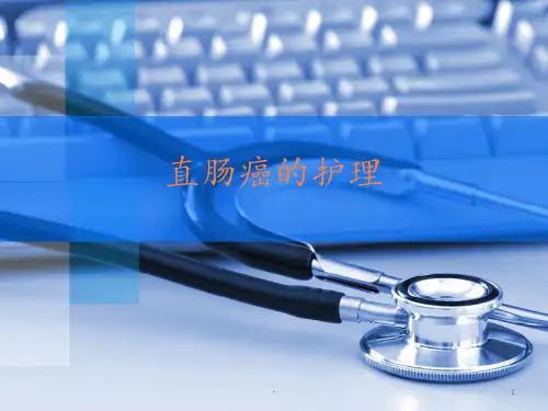 直肠癌的护理PPT课件