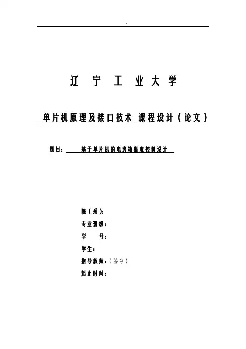基于-单片机电烤箱温度控制设计