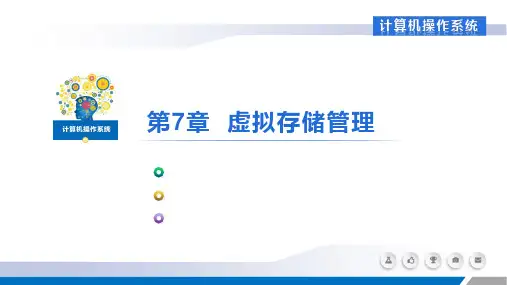 《计算机操作系统》虚拟存储管理