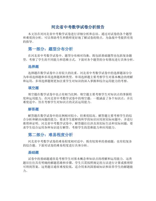 河北省中考数学试卷分析报告