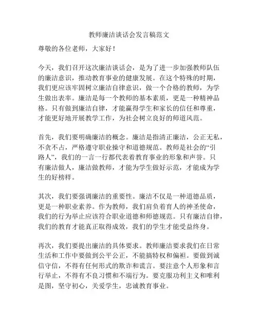 教师廉洁谈话会发言稿范文