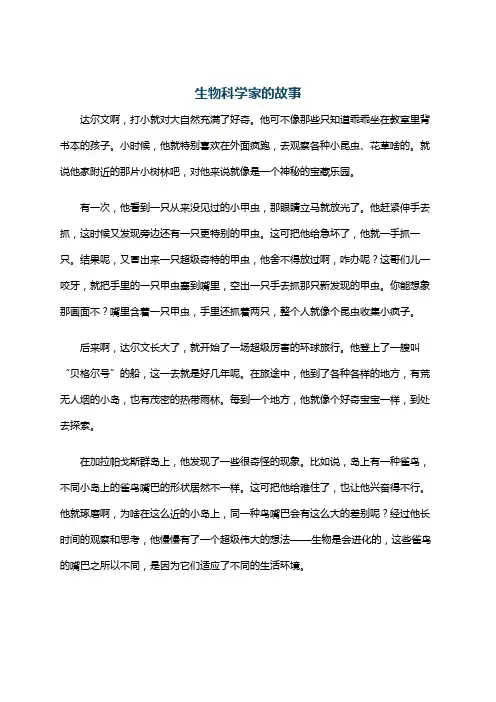生物科学家的故事